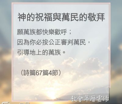 Soooradio 基督教廣播電台 教會年曆靈修（0156） - 神的祝福與萬民的敬拜