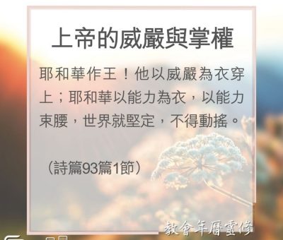 Soooradio 基督教廣播電台 教會年曆靈修（0157） - 上帝的威嚴與掌權