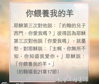 Soooradio 基督教廣播電台 教會年曆靈修（0158） - 你餵養我的羊