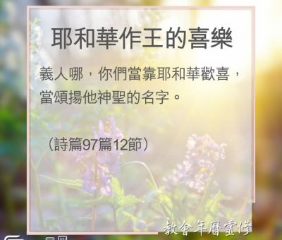 Soooradio 基督教廣播電台 教會年曆靈修（0159） - 耶和華作王的喜樂