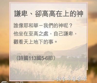 Soooradio 基督教廣播電台 教會年曆靈修（0160） - 謙卑、卻高高在上的神