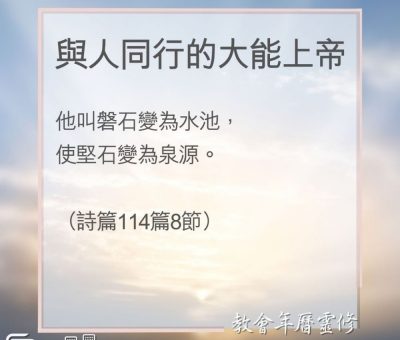 Soooradio 基督教廣播電台 教會年曆靈修（0161） - 與人同行的大能上帝