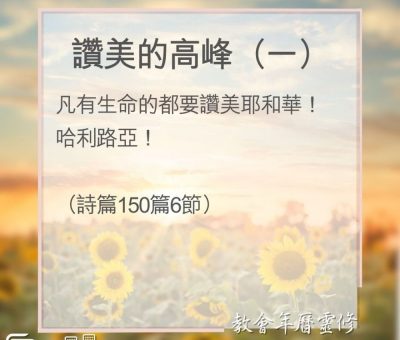 Soooradio 基督教廣播電台 教會年曆靈修（0162） - 讚美的高峰（一）