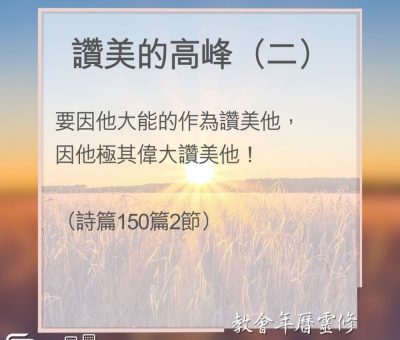Soooradio 基督教廣播電台 教會年曆靈修（0163） - 讚美的高峰（二）