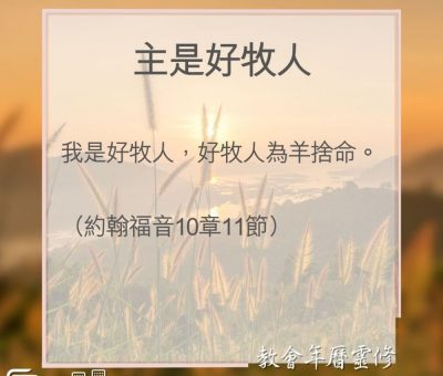 Soooradio 基督教廣播電台 教會年曆靈修（0164） - 主是好牧人