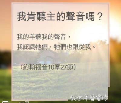 Soooradio 基督教廣播電台 教會年曆靈修（0165） - 我肯聽主的聲音嗎？