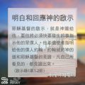 Soooradio 基督教廣播電台 教會年曆靈修（0166） - 明白和回應神的啟示