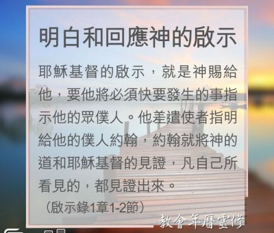 Soooradio 基督教廣播電台 教會年曆靈修（0166） - 明白和回應神的啟示