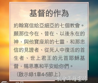 Soooradio 基督教廣播電台 教會年曆靈修（0167） - 基督的作為