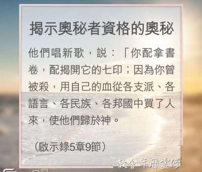 Soooradio 基督教廣播電台 教會年曆靈修（0168） - 揭示奧秘者資格的奧秘