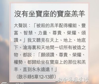 Soooradio 基督教廣播電台 教會年曆靈修（0169） - 沒有坐寶座的寶座羔羊