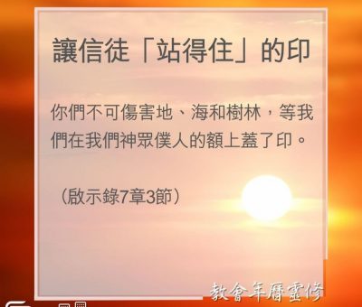 Soooradio 基督教廣播電台 教會年曆靈修（0170） - 讓信徒「站得住」的印