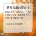 Soooradio 基督教廣播電台 教會年曆靈修（0172） - 滿有力量的新命令