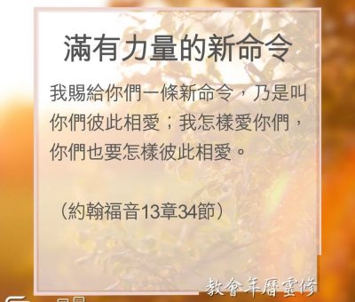 Soooradio 基督教廣播電台 教會年曆靈修（0172） - 滿有力量的新命令