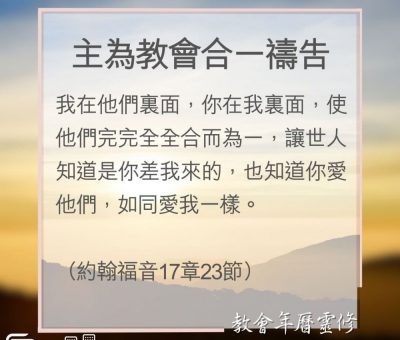 Soooradio 基督教廣播電台 教會年曆靈修（0179） - 主為教會合一禱告