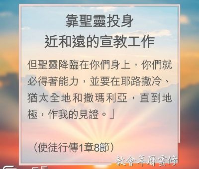 Soooradio 基督教廣播電台 教會年曆靈修（0180） - 靠聖靈投身近和遠的宣教工作