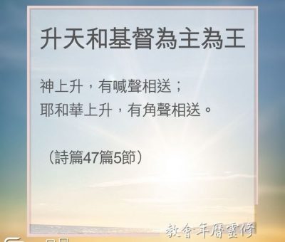 Soooradio 基督教廣播電台 教會年曆靈修（0181） - 升天和基督為主為王