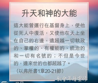 Soooradio 基督教廣播電台 教會年曆靈修（0182） - 升天和神的大能