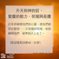 Soooradio 基督教廣播電台 教會年曆靈修(0183) - 升天和神的話、聖靈的能力、祝福與差遣