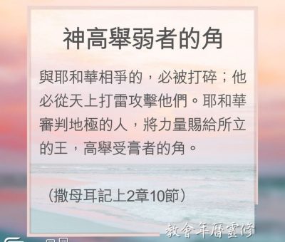 Soooradio 基督教廣播電台 教會年曆靈修（0184） - 神高舉弱者的角