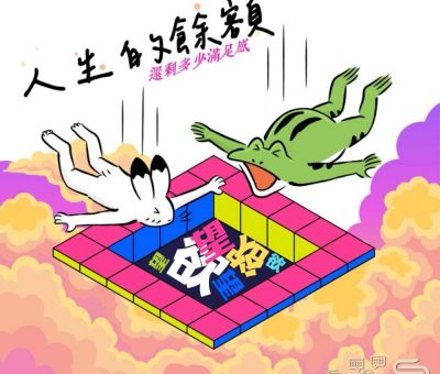 Soooradio 基督教廣播電台 荒誕人生（08）- 人生的餘額，還剩多少滿足感？
