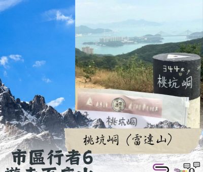 Soooradio 基督教廣播電台 市區行者6 - 遊走百座山（20）- 桃坑峒（雷達山）