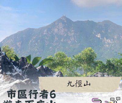 Soooradio 基督教廣播電台 市區行者6 - 遊走百座山（21）- 九徑山