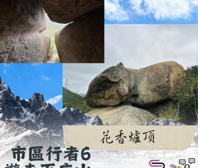 Soooradio 基督教廣播電台 市區行者6 - 遊走百座山（22）- 花香爐頂