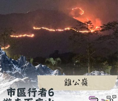 Soooradio 基督教廣播電台 市區行者6 - 遊走百座山（23）- 雞公嶺