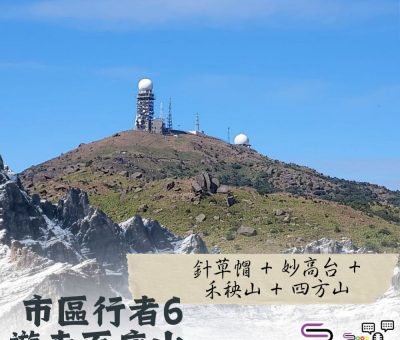 Soooradio 基督教廣播電台 市區行者6 - 遊走百座山（24）- 針草帽+妙高台+禾秧山+四方山
