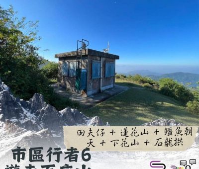 Soooradio 基督教廣播電台 市區行者6 - 遊走百座山（25）- 田夫仔+蓮花山+鱷魚朝天+下花山+石龍拱