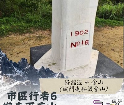 Soooradio 基督教廣播電台 市區行者6 - 遊走百座山（26）- 孖指涇 + 金山（城門走私渡金山）