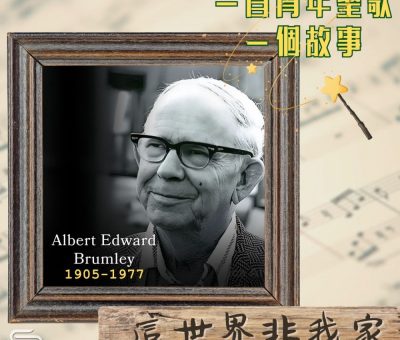 Soooradio 基督教廣播電台 一首青年聖歌　一個故事（22）- 這世界非我家