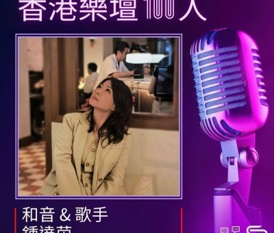 Soooradio 基督教廣播電台 香港樂壇100人（19）- 和音 & 歌手 — 鍾達茵