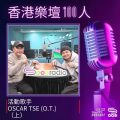 Soooradio 基督教廣播電台 香港樂壇100人(22)- 活動歌手 — OSCAR TSE (O.T.) (上)
