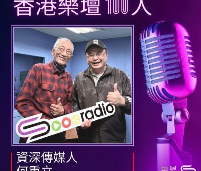 Soooradio 基督教廣播電台 香港樂壇100人（25）- 資深傳媒人 — 何重立