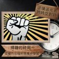 Soooradio 基督教廣播電台 逆境追光者 - 跨時空對話（21）- 掃羅的終局~從權力反噬的惡果中學習