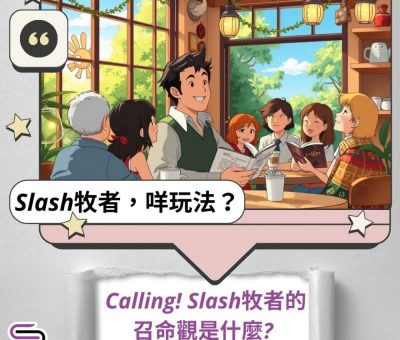Soooradio 基督教廣播電台 Slash牧者，咩玩法？（07）- Calling！Slash牧者的召命觀是什麼？