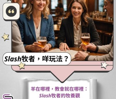 Soooradio 基督教廣播電台 Slash牧者，咩玩法？（08）- 羊在哪裡，教會就在哪裡：Slash牧者的牧養觀