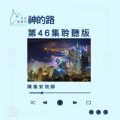 Soooradio 基督教廣播電台 今天星期天(46)- 網上主日崇拜聆聽版 — 神的路