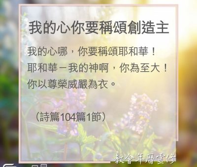 Soooradio 基督教廣播電台 教會年曆靈修（0186） - 我的心你要稱頌創造主