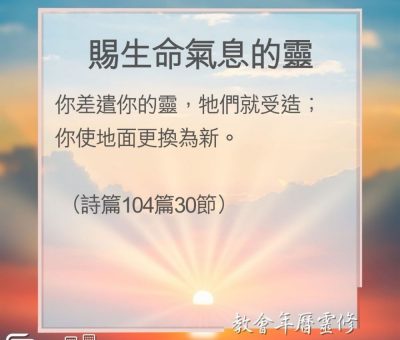 Soooradio 基督教廣播電台 教會年曆靈修（0187） - 賜生命氣息的靈