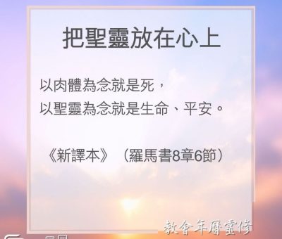 Soooradio 基督教廣播電台 教會年曆靈修（0188） - 把聖靈放在心上