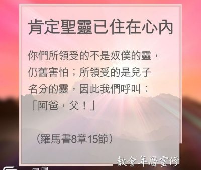 Soooradio 基督教廣播電台 教會年曆靈修（0189） - 肯定聖靈已住在心內