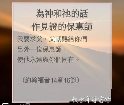 Soooradio 基督教廣播電台 教會年曆靈修（0190） - 為神和祂的話作見證的保惠師