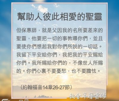 Soooradio 基督教廣播電台 教會年曆靈修（0191） - 幫助人彼此相愛的聖靈