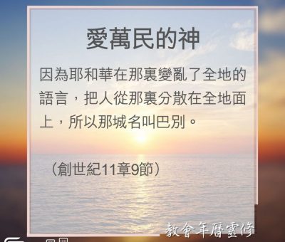 Soooradio 基督教廣播電台 教會年曆靈修（0192） - 愛萬民的神