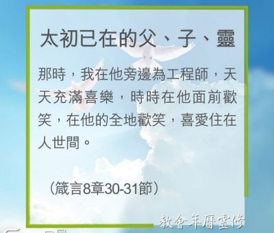 Soooradio 基督教廣播電台 教會年曆靈修（0194） - 太初已在的父、子、靈