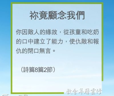 Soooradio 基督教廣播電台 教會年曆靈修（0195） - 祢竟顧念我們