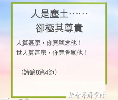 Soooradio 基督教廣播電台 教會年曆靈修（0196） - 人是塵土……卻極其尊貴